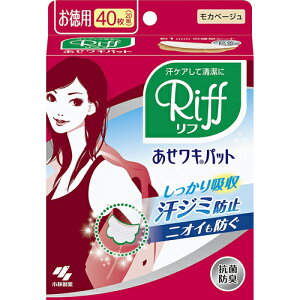 リフ Riff あせワキパットモカベージュ40枚入【小林製薬 真夏対策 直貼り、 脇汗 わき汗 汗止める 汗ジミ防止】