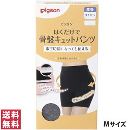 【送料無料(定形外郵便)】ピジョン はくだけで骨盤キュットパンツ グレー M