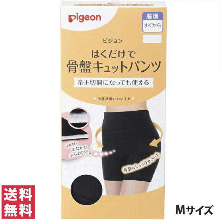 ピジョン はくだけで骨盤キュットパンツ ブラック M