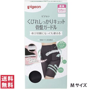 【送料無料(定形外郵便)】ピジョン くびれしっかりキュット骨盤ガードル M【pigeon 産後 帝王切開 出産準備 サポーター マタニティ 子供 こども 骨盤 保護 優しい ケア 出産 妊娠】