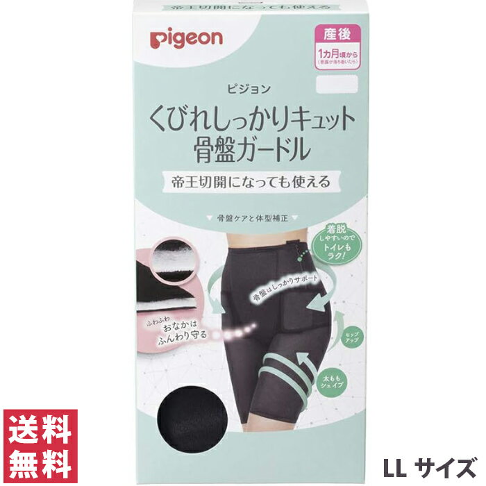 産前・産後期に骨盤ケアをしたいママに。 帝王切開のママでも使えるくらいに肌あたりの優しい素材や仕様のガードルなので、デリケートな産後すぐから安心して使えます。 産後すぐからの骨盤ケアが、分娩方法に関わらず安心してできます。（帝王切開になっても使えます）。 ■ファスナー付きで着脱しやすい（日常的に使いやすい） ・着脱しやすいファスナー付き。キズにあたらない位置と裏あてがついているので、帝王切開ママでも安心。 ■帝王切開になっても使える（ピジョン独自の強み） ・肌にあたる裏面は綿素材。ふわふわ綿クッション素材がキズにもやさしい設計。 ■骨盤＆下半身トータルシェイプ（これ一枚で体型戻し） ・骨盤ベルトとガードルの一体型なので、はくだけで骨盤ケアと下半身をトータルシェイプ。きれいな腰ラインをつくるバックボーン＆パワーネット仕様。 ■ショーツの代わりにもなる ・股部分（内側のデリケートゾーンに触れる場所）は綿100%素材なので、ショーツなしで着用も可能。アウターに響かずにスッキリはける。 リニューアルに伴い、パッケージ・内容等予告なく変更する場合がございます。予めご了承ください。 商品名 くびれしっかりキュット 骨盤ガードル カラー ブラック 内容量 LLサイズ　ウエスト：77〜85cm　ヒップ：97〜105cm 主な材質 ナイロン　ポリウレタン 原産国 中国 ご使用上の注意 ・帝王切開の方は医師にご相談の上ご使用ください。 ・目的の用途以外には使用しないでください。 ・からだに合ったサイズを選び、正しく着用してください。 ・着用中に気分がすぐれなくなった場合は、ただちに使用を中止してください。 ・産後の回復には個人差がありますので、医師にご相談の上ご使用ください。 ・着用する部位に炎症などの異常のあるときは使用しないでください。 ・ワンタッチテープが他の記事やからだに触れますとキズつける恐れがありますので、十分お気をつけてください。 ・きつく締めすぎないように注意してください。 ・万が一、かぶれなどの異常があれわれた場合はすぐに使用を中止し、医師にご相談ください。 問い合わせ先 ピジョン株式会社 お客様相談室　03-5645-1188　/　受付時間 9:00〜17:00（土日祝を除く） 〒103-8480　東京都中央区日本橋久松町4-4 関連商品 はくだけで骨盤キュットパンツ 守って締める ふわキュット 産後の骨盤ベルト