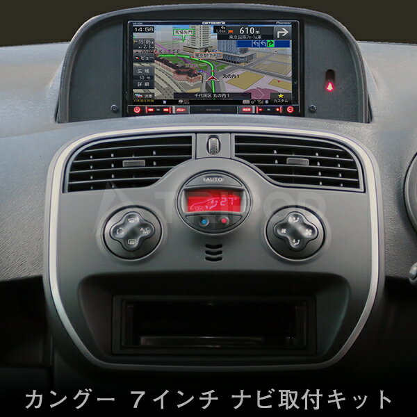 【送料無料】2013y～ ルノー カングーナビ取付キット/ステリモ付【RENAULT Kangoo】