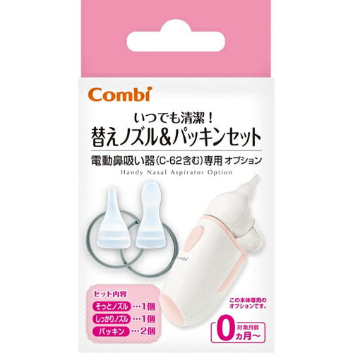 【送料無料(定形外郵便)】コンビ 電動鼻吸い器 C-62 替えノズル&パッキンセット【combi 鼻水 吸引 洗い替え用 新生児 赤ちゃん】