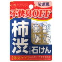 【定形外郵便（送料300円）】柿渋石けんデオタンニングソープ　100g（柿渋エキス配合石けん）