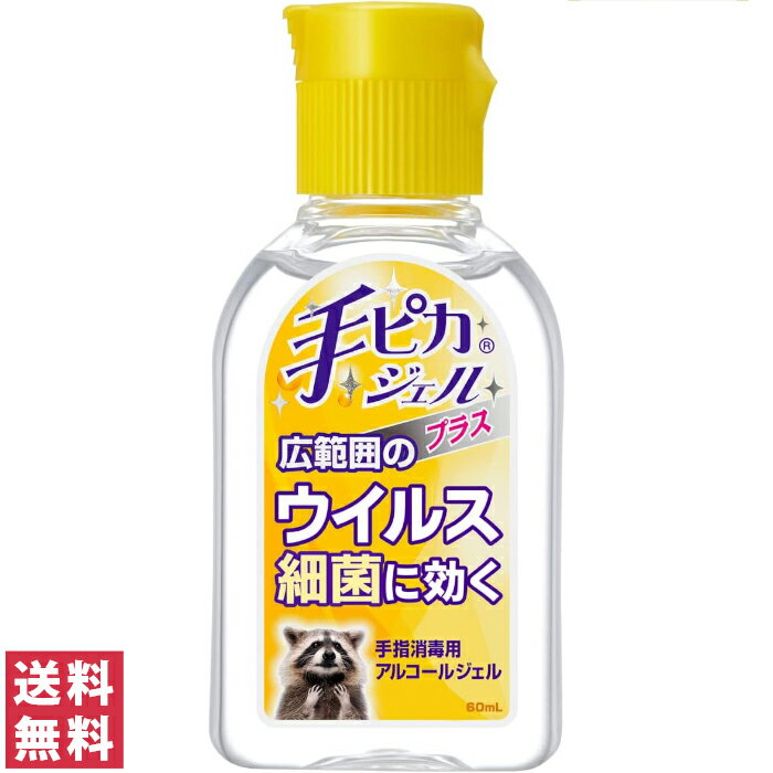 【送料無料(ゆうパケット)】健栄製薬 手ピカジェル プラス 60ml 指定医薬部外品【除菌対策 ウイルス消毒 消毒用アルコールジェル】