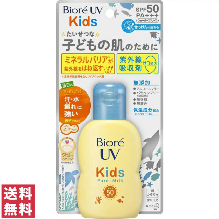 ビオレUV 日焼け止め 【送料無料(定形外郵便)】花王 ビオレ UV キッズピュアミルク70ml SPF50／PA+++【花王 kao Biore日焼け止め 日やけ止めミルク キッズ こども用】