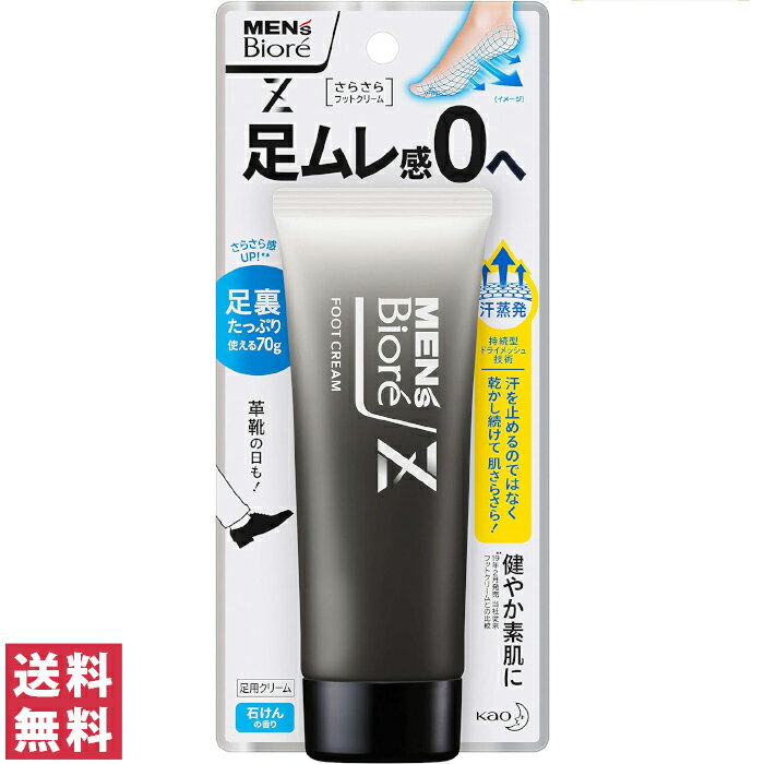 【送料無料 ゆうパケット 】メンズビオレZ さらさらフットクリーム 石けんの香り 70g【Biore 花王 kao 足 臭い ニオイ むれ ムレ 消臭】