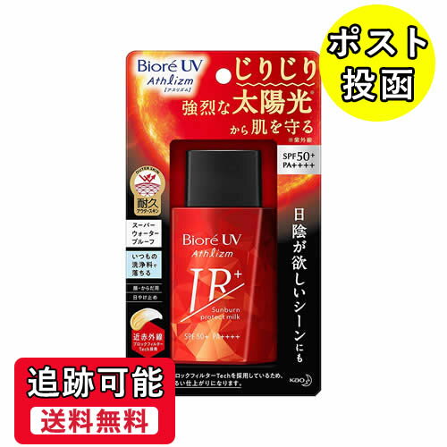 【送料無料（ネコポス）】花王 ビオレUV アスリズム サンバーン プロテクトミルク＜60ml＞ SPF50+【花王 kao Biore ビオレ スーパーウォータープルーフ 日焼け止め 日やけ止め アスリズム SPF50 サンバーン 化粧 メンズ ニキビ 保湿 化粧下地】