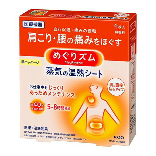 【送料無料(定形外郵便)】めぐりズム 蒸気の温熱シート肌に直接貼るタイプ 4枚入 (一般医療機器)【 ...