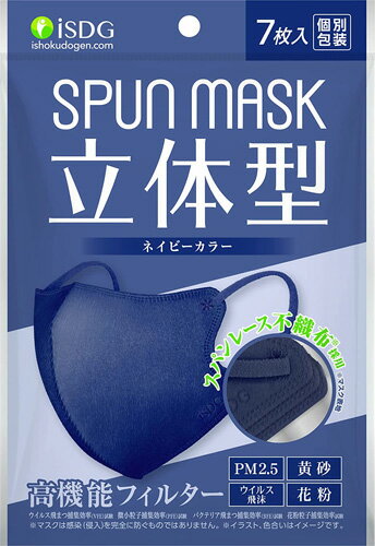 【送料無料(ゆうパケット)】医食同源ドットコム SPUN MASK 立体型 不織布マスク ネイビー 7枚入【ISDG 不織布 カラーマスク 個別包装 風邪 ウイルス飛沫 花粉 黄砂 PM2.5】