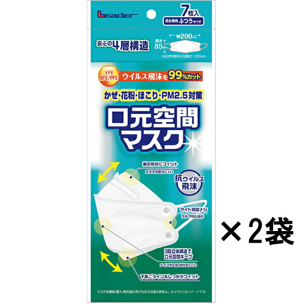 ウイルス飛沫を99%カットかぜ・花粉・ほこり・PM2.5対策 安心の4層構造 ●鼻の形状にフィット：メガネが曇りにくい ●サイド隙間ナシ：スキマ防止設計 ●3段立体構造で口元空間キープ：メイクや口紅が付きにくい ●下あごラインもしっかりフィット リニューアルに伴い、パッケージ・内容等予告なく変更する場合がございます。予めご了承ください。 メーカー欠品や廃番により商品の手配ができかねる場合は、ご注文キャンセルのご連絡をさせていただき、ご注文をキャンセルさせていただきます。 商品名 リーダー 口元空間マスク カラー ホワイト 内容量 7枚入×2袋セット 材質 本体外側・フィルタ部：ポリプロピレン 本体内側：ポリプロピレン 耳ひも部：ポリウレタン バー：鉄・ポリエチレン サイズ ふつう：85mm×200mm ご使用上の注意 1、汚れがひどい場合や使用状況によって機能が低下する場合がございます。 2、洗濯はできません。 3、有害な粉塵やガスが発生する場所では使用できません。 4、運動中・運動後は使用しないようにしてください。 5、使用中にかゆみ発疹など異常があらわれた場合は、使用を中止し医師に相談してください。 6、使用中に臭いにより気分が悪くなった場合は、使用を中止してください。 7、乳幼児の手の届かない場所に保管してください。 問い合わせ先 日進医療器株式会社06-6223-0133 関連商品 1袋単品 3袋セット 4袋セット 10袋セット その他【マスク】商品一覧 【除菌・ウイルス対策】商品一覧