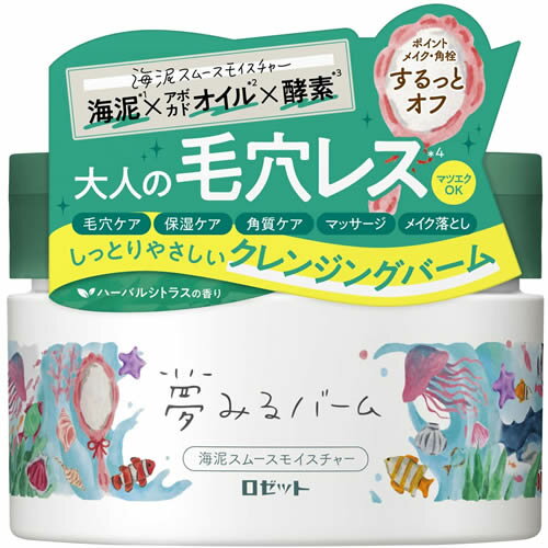 【送料無料(定形外郵便)】ロゼット 夢見るバーム 海泥スムースモイスチャー 90g【ROSETTE スキンケア クレンジング 毛穴 保湿 角質 メイク落とし】