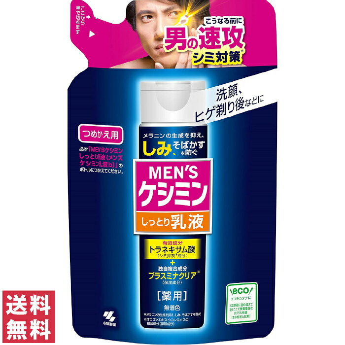 【送料無料(ゆうパケット)】メンズケシミン しっとり乳液 つめかえ用 100ml【医薬部外品】