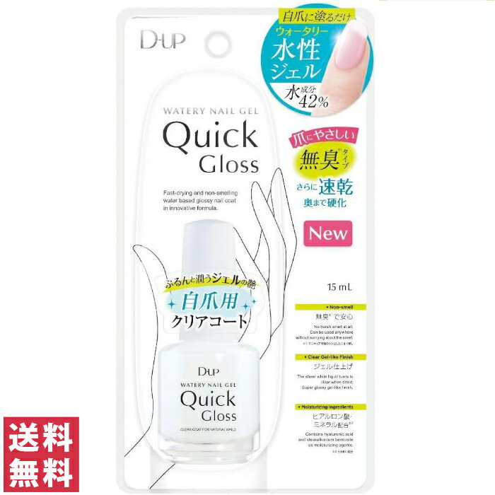 ぷるんと潤うジェルの艶 自爪用 クリアコート 全体の約42%が水成分で出来ている爪にやさしい自爪用のクリアコートです。 マニキュア特有のツンとしたニオイもなく、専用ライトの必要がありません。 爪に塗って2分乾かすだけで、専用ライトで硬化するジェルのように塗布層の奥まで完全に硬化します。 表面だけでなく奥までスピード硬化させるので、ヨレやキズがつきにくく就寝前に塗っても安心です。 【Point1】新感覚! 塗るだけで完成する水性ジェル 塗って乾かすだけで完成する、全く新しい新感覚のジェル。 速乾で「素早く」「簡単」「きれい」に仕上がる。 【Point2】爪にやさしい! 水42%配合でニオイ無し マニキュア特有のニオイがなく、リムーバーも不要で爪にやさしい。 マニキュアが苦手な方にも。 【Point3】自爪を最高に美しく魅せる! 自爪専用クリアコート 乾くと透明になる乳白色の液が、爪の黄ばみや縦スジ、凹凸をしっかりカバーし、自爪を自然にトーンアップ。 まるで元からキレイな自爪に。 ※本品はトップコートではないので、ネイルカラーの上から使用しないでください。 【おやすみ前の使用がオススメ】 本品には、塗布後2〜3時間の間にお湯やアルコールに触れると落ちやすくなる性質があるため、 就寝前のご使用をススメします。 塗布後数分で奥まで硬化するので、就寝中、シーツ等による表面のヨレやキズの心配はありません。 リニューアルに伴い、パッケージ・内容等予告なく変更する場合がございます。予めご了承ください。 商品名 D-UP ウォータリーネイルジェル クイックグロス 内容量 15ml 製造 中国製 ご使用上の注意 ※本品はトップコートではないので、ネイルカラーの上から使用しないでください。 ・アレルギー体質の方、爪、指に異常のある場合、異常が現れた場合はご使用をおやめください。 ・開封後は内容物がこぼれないようにご注意ください。 ・使用後はしっかりキャップを締め、極端に高温・低温の所、直射日光のあたる所、乳幼児の手の届く所には置かず立てた状態で保管してください。 ・用途以外には使用しないでください。 ・目に入った場合はすぐに流水で十分に洗眼し、医師にご相談ください。 問い合わせ先 株式会社ディーアップ TEL : 0120-39-8037　/　受付時間 9：00〜17：00 (土日祝を除く) 関連商品 その他ネイルケア