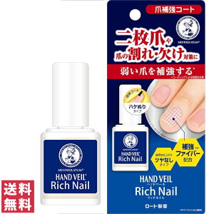 【送料無料（ネコポス）】ロート製薬 メンソレータム ハンドベール リッチネイル爪補強コート 10mL【ネイルケア 爪補修 ネイル補修 二枚爪 ハンドケア】