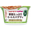 【宅配便】キューピーベビーフード すまいるカップ 野菜たっぷりミートスパゲティ 130g【離乳食 1歳4ヶ月 幼児食 おいしい 栄養 簡単 おすすめ】