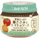 【宅配便】キューピーベビーフード こだわりのひとさじ 野菜たっぷり鶏ささみとトマトのソース 70g【離乳食 7ヶ月 幼児食 おいしい 栄養 簡単 おすすめ】