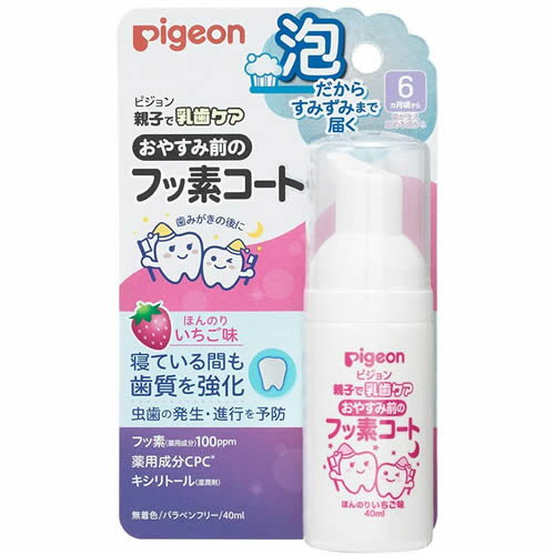 【送料無料（定形外郵便）】ピジョン おやすみ前のフッ素コートほんのりいちご味 40ml【pigeon ベビー 歯みがき 歯磨き ハミガキ オーラルケア 乳歯ケア 虫歯 対策 予防】