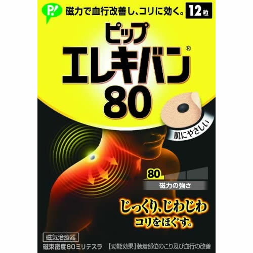 磁力で血行改善し、コリに効く。 ●じっくり、じわじわ コリをほぐす。 ●40年間愛され続けている初代ピップエレキバン。磁束密度が低くめなので、初めて購入される方にオススメの商品です。 ●筋肉組織の血行を改善し、緊張をといてコリをほぐす ●伸縮性、透湿性にすぐれた肌にやさしいバンソウコウ使用。 ●においません。肌色で小さく目立ちません。 ●貼ったまま入浴できます。 ●貼っている間、効果が持続します。 ●磁束密度80ミリテスラ リニューアルに伴い、パッケージ・内容等予告なく変更する場合がございます。予めご了承ください。 商品名 ピップ エレキバン 80 内容量 12粒 効果・効能 装着部位のこり及び血行の改善 原産国 日本 ご使用上の注意 ・心臓ペースメーカー等植込型医用電子機器または脳脊髄液短絡術用圧可変式シャントなどの医用電気機器を使用している方は、誤作動を招くおそれがありますので使用しないでください。 ・医師の治療を受けている方や下記の方は必ず医師と相談の上ご使用ください。 (1)悪性腫瘍のある方 (2)心臓に障害のある方 (3)妊娠初期の不安定期または出産直後の方 (4)糖尿病などによる高度な末梢循環障害による知覚障害のある方 ・時計、磁気カード、フロッピーディスクなど磁気の影響を受けるものには近づけないでください。(データを破壊する原因になります。) ・機器は改造しないでください。 問い合わせ先 ピップ 540-0011 大阪府大阪市中央区農人橋2-1-36 06-6945-4427 関連商品 【ピップ エレキバン】シリーズ 【ピップ マグネループ】シリーズ その他【磁気アクセサリー】