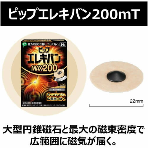 【送料無料(ゆうパケット)】ピップエレキバン MAX200 12粒入【PIP 磁気 磁力 血行改善 コリ 肩こり 強力 広範囲 日本製】 2