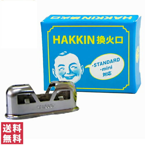 【送料無料(ゆうパケット)】ハクキンカイロ 換火口 1個入【HAKKIN 交換 火口 交換用 スタンダード ミニ..