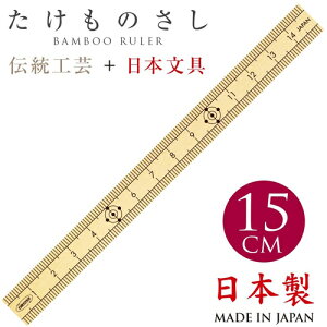 【送料無料(ゆうパケット)】たけものさし 15cm【竹ものさし 定規 ものさし 15cm 伝統工芸品 竹 国産】