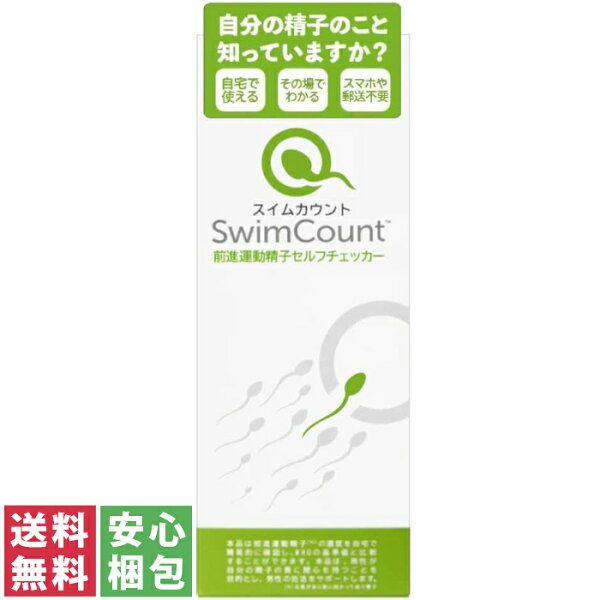 【送料無料(定形外郵便)】サガミ スイムカウント 前進運動精子セルフチェッカー 1回分中身がわからない梱包