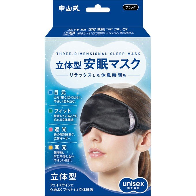 安眠グッズ　商品一覧 機能、フィット感ともに◎。深い眠りのためのアイマスク。 立体縫製にすることで顔の複雑な曲線にフィット。自然な着け心地が得られ、やわらかなシルエットデザインに仕上がりました。 生地の内側にはゲルマロンを使用し、紐の長さはアジャスターで調節できるので、どなたにもぴったり合わせることができます。 ※ゲルマロンとは、天然鉱石から得られるゲルマニウム化合物とジルコニウム化合物を粉末にしてポリエステルにバランスよく配合した快適な繊維です。 【問い合わせ先】 中山式産業株式会社TEL : 03-3806-3300　/　受付時間 9:00〜18:00 (土日祝を除く)