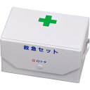 【送料無料(宅配便)】白十字 救急セット BOX型【非常時 応急 防災 アウトドア レジャー】