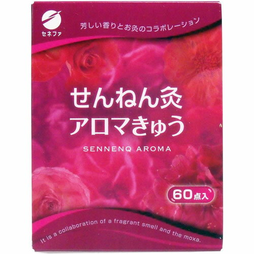 【送料無料（定形外郵便）】アロマきゅう（セネファ）せんねん灸アロマきゅう　60点入【お灸 おきゅう せんねん灸 アロマ灸】