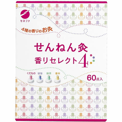 【送料無料 定形外郵便 】せんねん灸 香りセレクト4 60点【くだもの はな 緑茶 香木 お灸 セネファ コリ ツボ】