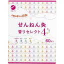 【送料無料(定形外郵便)】せんねん灸 香りセレクト4 60点【くだもの はな 緑茶 香木 お灸 セネファ コリ ツボ】