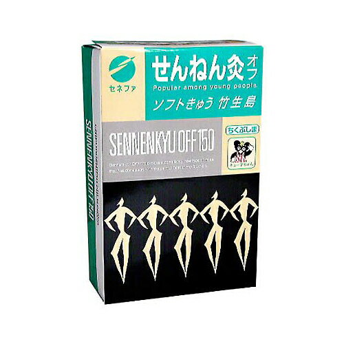 ソフトきゅう(セネファ)せんねん灸オフソフトきゅう 竹生島 150点入【お灸 おきゅう せんねん灸】