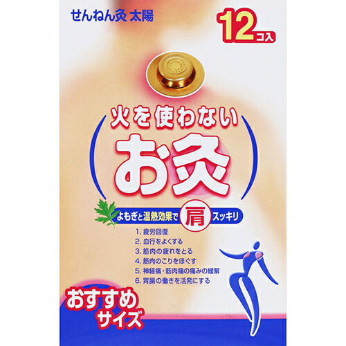 【送料無料(定形外郵便)】火を使わないお灸 (セネファ)せんねん灸太陽 12個入【お灸 せんねん灸】【お灸 おきゅう せんねん灸】