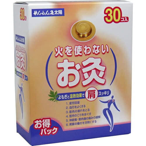 【送料無料（定形外郵便）】火を使わないお灸　（セネファ）せんねん灸太陽　30個入【お灸 おきゅう せんねん灸】