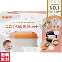 コツいらずで簡単に離乳食が作れるこだわりの調理セット 少ない力で、効率よくまとめて作ることができます。 ・これ一つで・裏ごし・すりつぶし・ごはんがゆ調理ができます。 持ちやすく、少ない力ですりつぶせる「スプーン」と、裏ごしが楽にできる「ヘラ」付き。 ・目の細かい｢なめらか用｣と目の粗い｢あらごし用｣、2種類のこし網がついているので、月齢が大きくなっても使えます。 ・裏ごしできる面積が広い設計なので、少ない力でたくさんの食材をいっきに裏ごすことができます。 ・電子レンジでごはんから離乳食用おかゆが簡単に作れます。 仕上げに、裏ごしやすりつぶしをすれば月齢に合ったごはんがゆのできあがり。 ・重ねてコンパクトに収納できます。 リニューアルに伴い、パッケージ・内容等予告なく変更する場合がございます。予めご了承ください。 商品名 ピジョン こだわりの調理セット 付属品 ・こし網(なめらか用)、こし網(あらごし用)、ヘラ、裏ごし容器・おかゆ調理用フタ、すり鉢・おかゆ調理容器、スプーン 消毒方法 ・こし網(なめらか用)、こし網(あらごし用)　耐熱温度:140℃　煮沸:○　レンジ:✕　薬液:✕　食器洗い乾燥機:○ ・ヘラ　耐熱温度:140℃　煮沸:○　レンジ:✕　薬液:〇　食器洗い乾燥機:○ ・裏ごし容器・おかゆ調理用フタ、スプーン　耐熱温度:140℃　煮沸:○　レンジ:〇　薬液:〇　食器洗い乾燥機:○ ・すり鉢・おかゆ調理容器　耐熱温度:105℃　煮沸:○　レンジ:〇　薬液:〇　食器洗い乾燥機:○ 原材料 ・こし網(なめらか用)・こし網(あらごし用):ポリプロピレン(枠)、ステンレス(網) ・ヘラ:ナイロン ・裏ごし容器・おかゆ調理用フタ、スプーン:ポリプロピレン ・すり鉢・おかゆ調理容器:ポリプロピレン(本体)、熱可塑性エラストマー(すべり止め) 問い合わせ先 ピジョン 103-8480 東京都中央区日本橋久松町4番4号 0120-741-887 関連商品 調理＆ベビー食器セット その他 【ベビー用 食事用品】 その他 【ベビー用品】