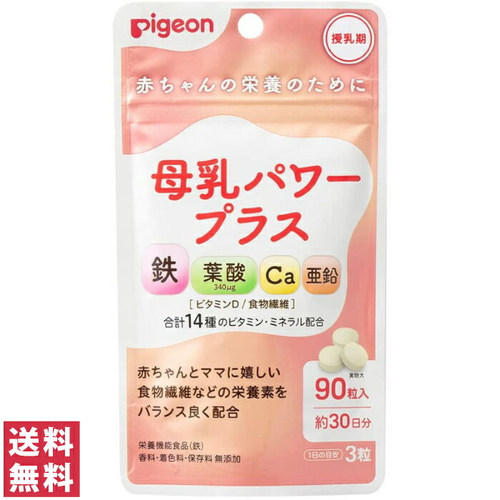 【送料無料(追跡可能メール便)】ピジョン サプリ サプリメント 母乳パワープラス 90粒 約30日分