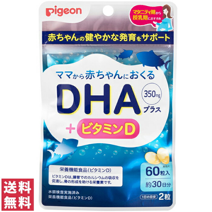 【送料無料(追跡可能メール便)】ピジョン DHAプラス 60粒 約30日分