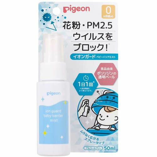 【送料無料(定形外郵便)】ピジョン イオンガード ベビーバリアミスト 50ml【pigeon 0ヶ月頃～ 花粉 PM2.5 ウイルス 赤ちゃん アルコールフリー 低刺激 弱酸性 無添加】