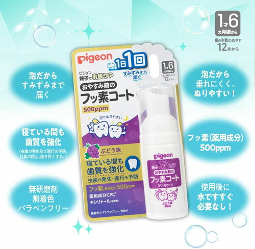 【送料無料(定形外郵便)】ピジョン おやすみ前のフッ素コート500ppm ぶどう味【pigeon ベビー 歯みがき 歯磨き ハミガキ オーラルケア 乳歯ケア 虫歯 対策 予防】 2