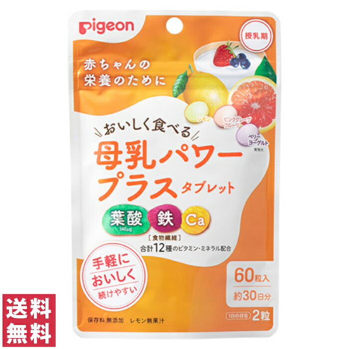 【送料無料(追跡可能メール便)】ピジョン 母乳パワープラスタブレット 60粒 約30日分