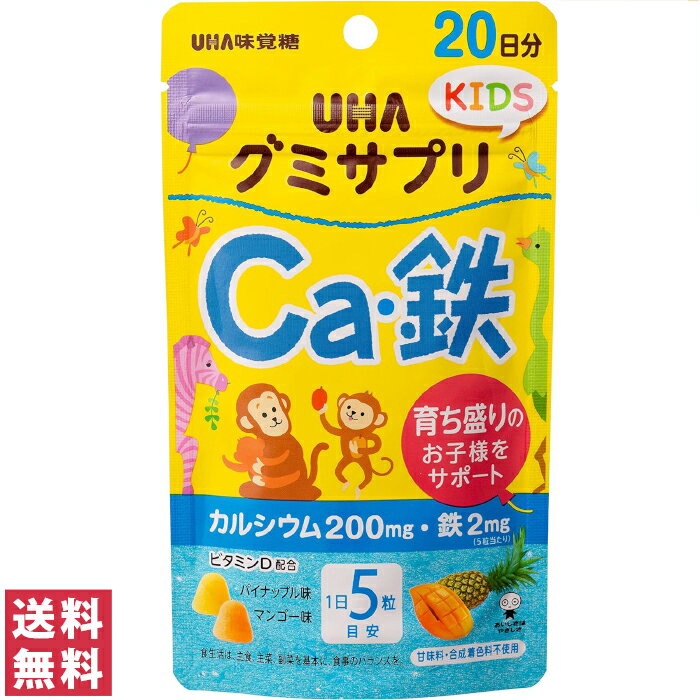 【送料無料(ゆうパケット)】UHA グミサプリ KIDS Ca・鉄 20日分 100粒【グミサプリ UHA味覚糖 キッズ用サプリメント …