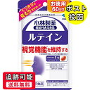 【送料無料(ゆうパケット)】小林製薬 ルテイン 60粒 60日分【サプリメント サプリ ピント 視覚 維持 ビタミンE ゼアキサンチン 目】