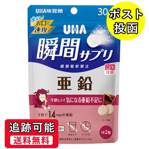 【送料無料（ネコポス）】UHA瞬間サプリ 亜鉛 30日分【UHA味覚糖 水なしで飲めるサプリ】