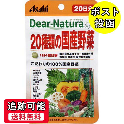 【送料無料(ゆうパケット)】ディアナチュラスタイル 20種類の国産野菜 20日分 80粒【ディアナチュラ サプリ】