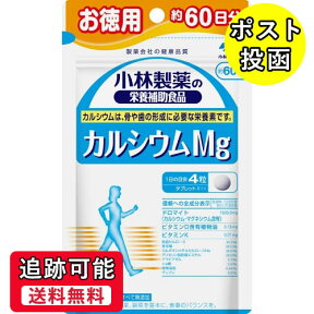 【送料無料(ゆうパケット)】小林製薬の栄養補助食品 カルシウムMg お徳用 約60日分 240粒【小林製薬 サプリメント】