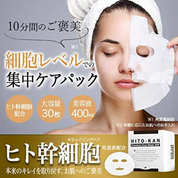 ヒト幹細胞 プレミアムフェイスマスク＜30枚入＞【HITO-KAN Premium Face Mask】