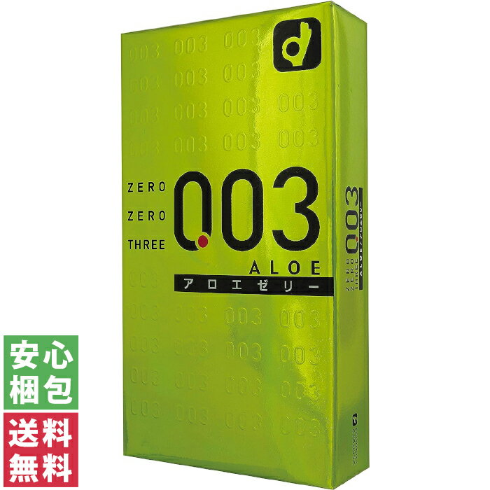 【送料無料(ゆうパケット)】コンドーム 003 ゼロゼロスリーアロエ 2000 10個入り オカモト 【オカモト コンドーム 避妊具 男性避妊具】中身がわからない梱包