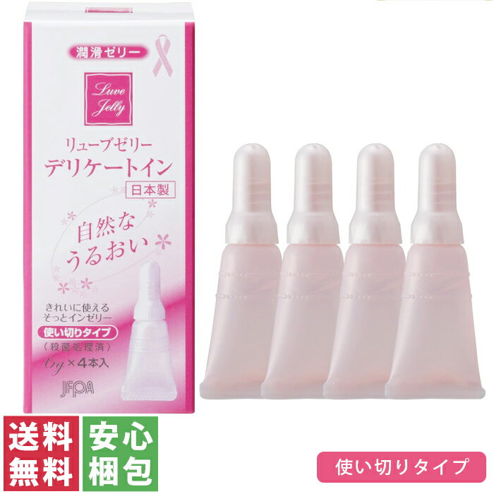 【送料無料(定形外郵便)】ジェクス リューブゼリー デリケートイン6g×4本潤滑剤ゼリー 女性用 潤滑剤 潤滑 潤い不足 ジェル セックス 痛み 痛い 【中身のわからない梱包】