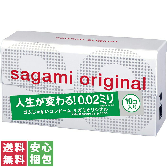 【送料無料(定形外郵便)】 サガミオリジナル 002 コンドームsagami originarl 10個入り 【薄い うすい 0.02mm 002 人…